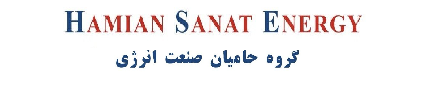 نام شرکت حامیان صنعت انرژی