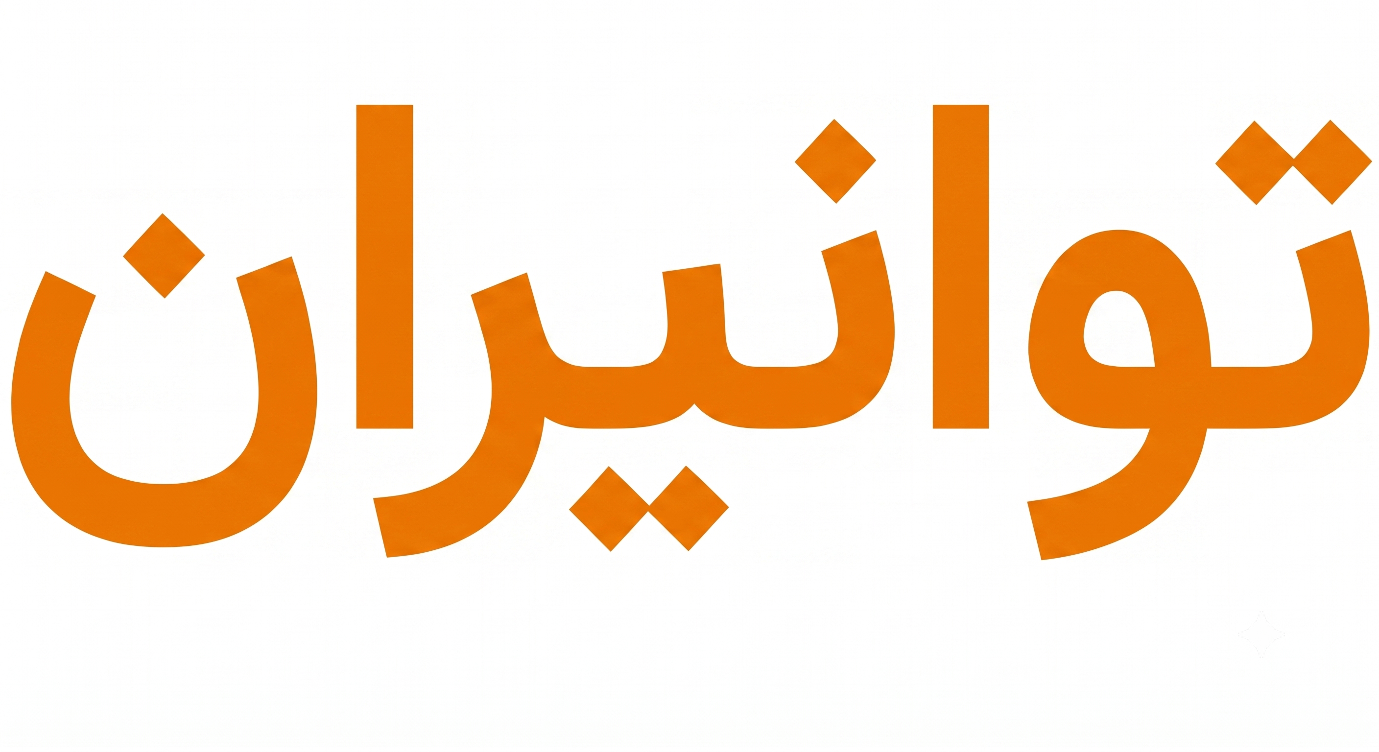 توانیران